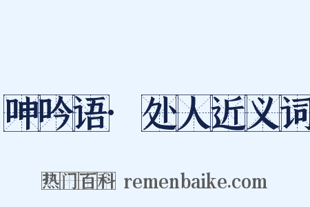 呻吟语·处人近义词是什么意思的图片